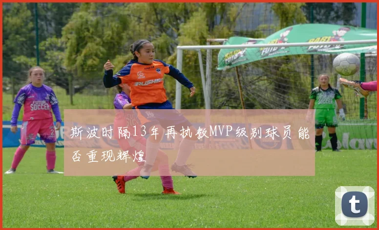 斯波时隔13年再执教MVP级别球员能否重现辉煌