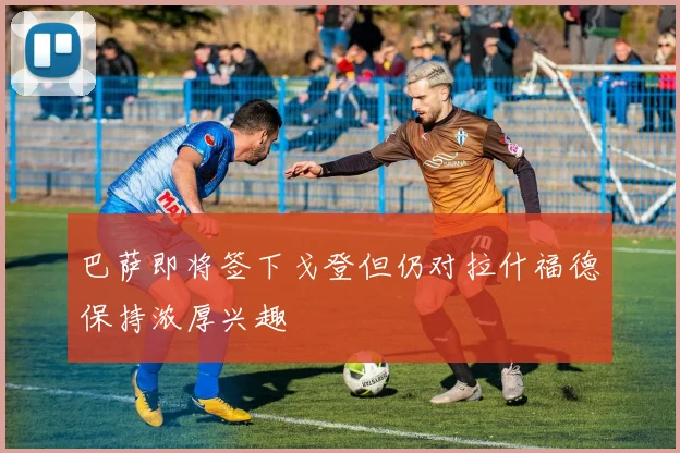 巴萨即将签下戈登但仍对拉什福德保持浓厚兴趣