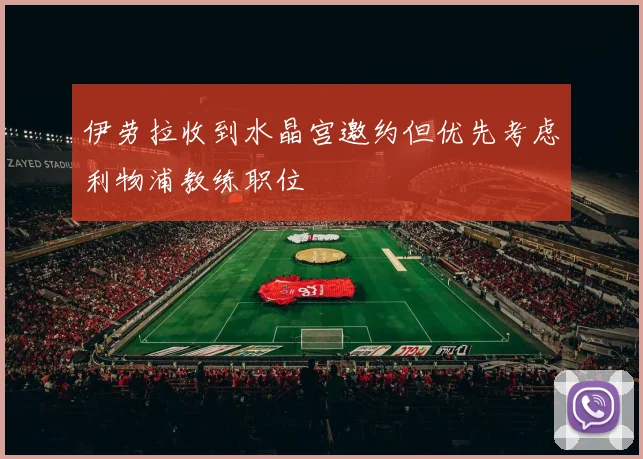 伊劳拉收到水晶宫邀约但优先考虑利物浦教练职位