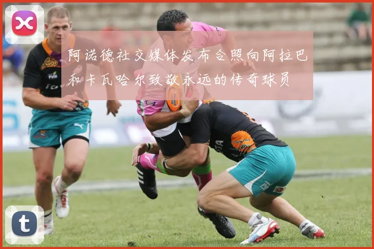 阿诺德社交媒体发布合照向阿拉巴和卡瓦哈尔致敬永远的传奇球员
